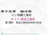 人教版數(shù)學八年級上冊15.3.2.1等邊三角形的性質與判定 課件