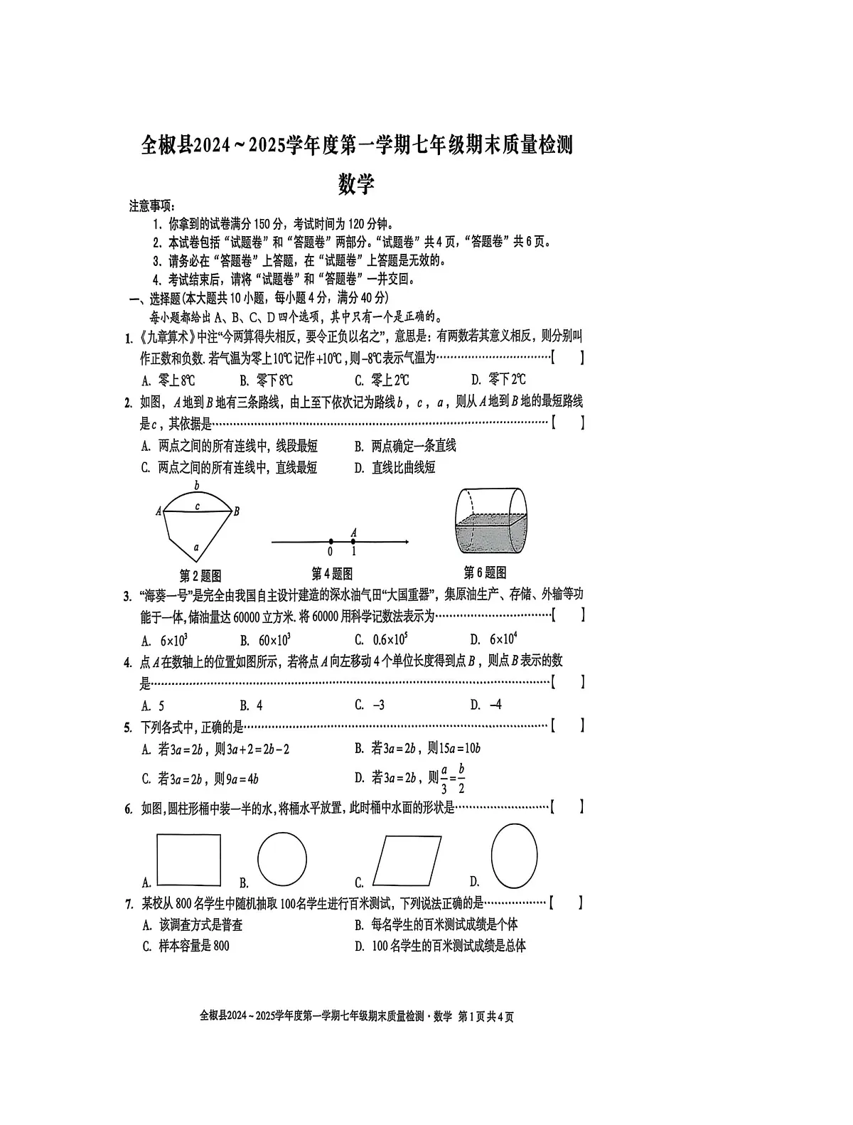 【七上HK数学】安徽省滁州市全椒县2024-2025学年七年级上学期1月期末联考数学试题第1页