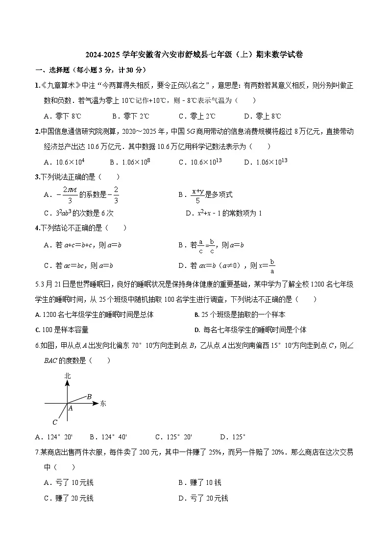 【七上HK数学】安徽省六安市舒城县2024-2025学年七年级上学期期末考试数学试卷第1页