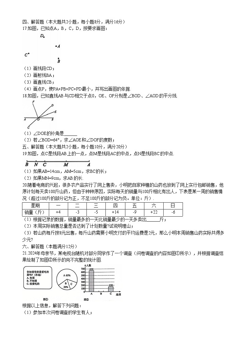 安徽省淮北市部分学校2024-2025学年七年级上学期1月期末数学试题第3页