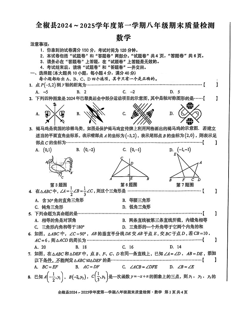 【八上HK数学】安徽省滁州市全椒县2024-2025学年八年级上学期1月期末考试数学试题第1页