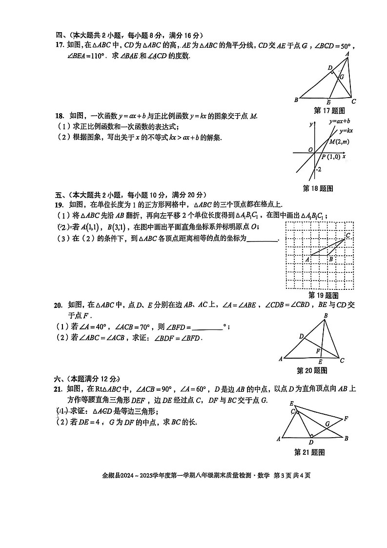 【八上HK数学】安徽省滁州市全椒县2024-2025学年八年级上学期1月期末考试数学试题第3页