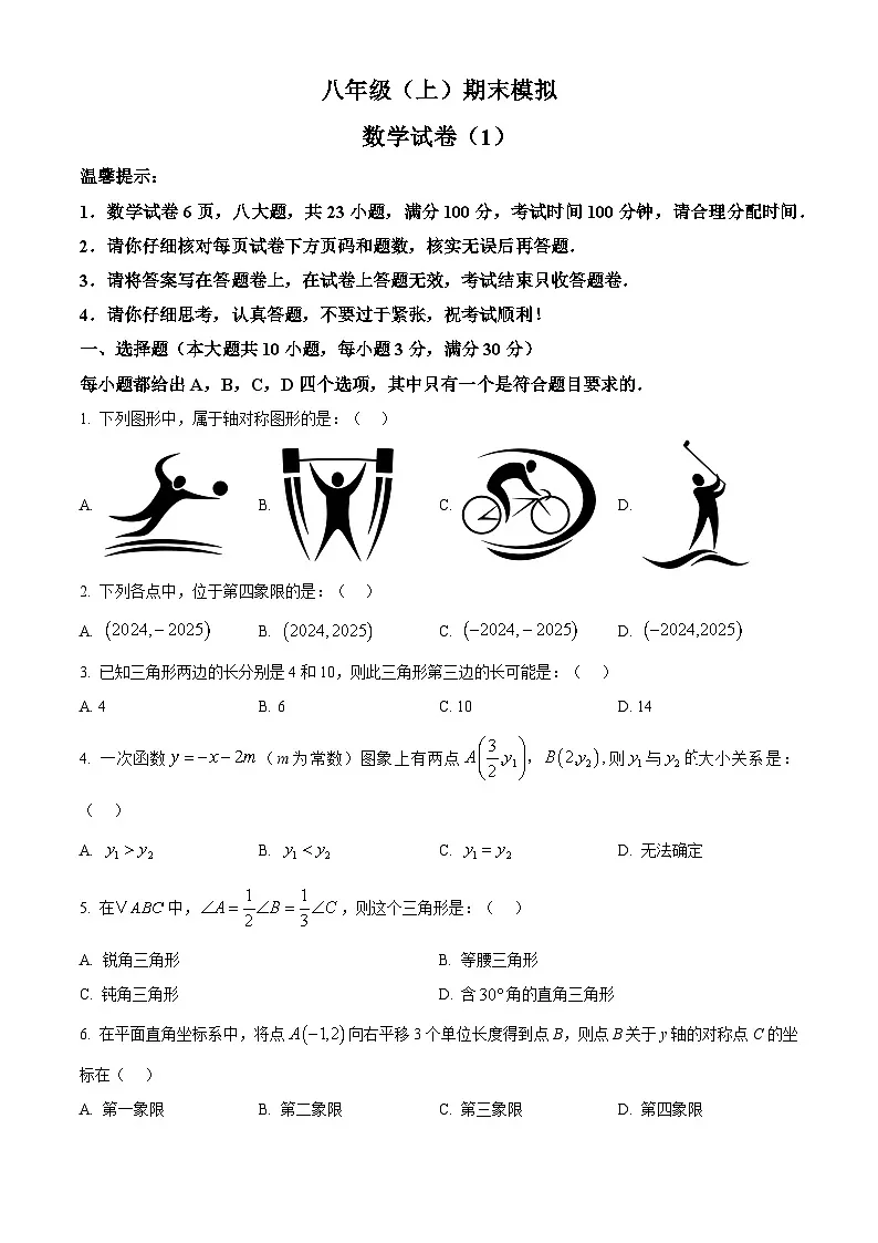 安徽省合肥市五十中学西校2024—2025学年上学期八年级期末数学模拟试卷第1页