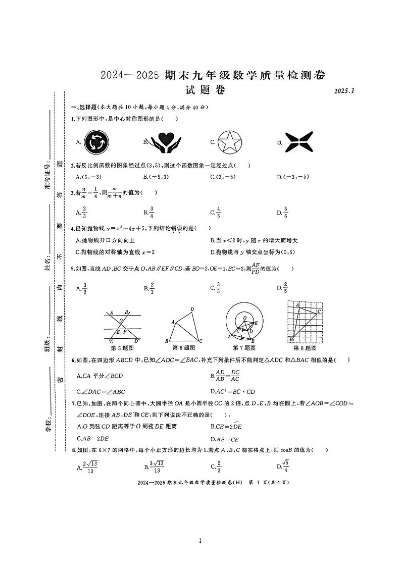 【九上HK数学】安徽省合肥市瑶海区2024~2025学年上学期九年级数学期末试题第1页