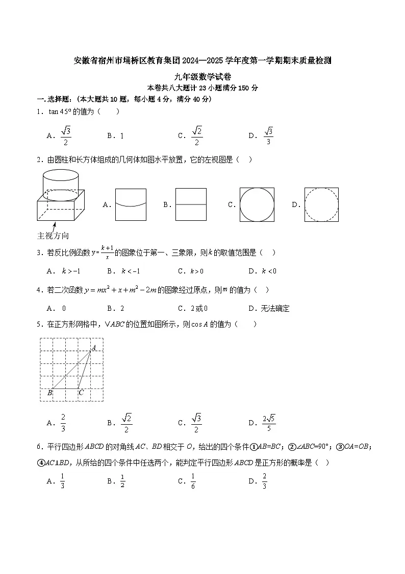 安徽省宿州市埇桥区教育集团2024—2025学年度第一学期期末质量检测九年级数学试卷第1页