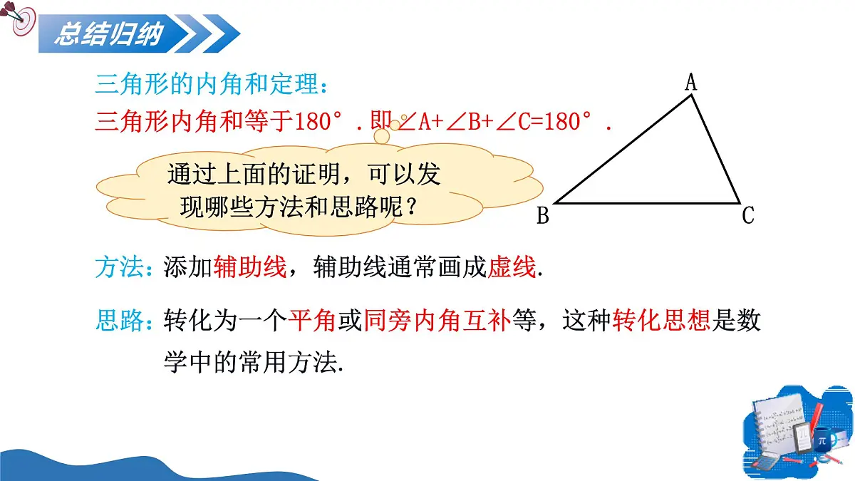 13.3.1三角形的内角 课件 人教2024版 八年级数学上册第8页