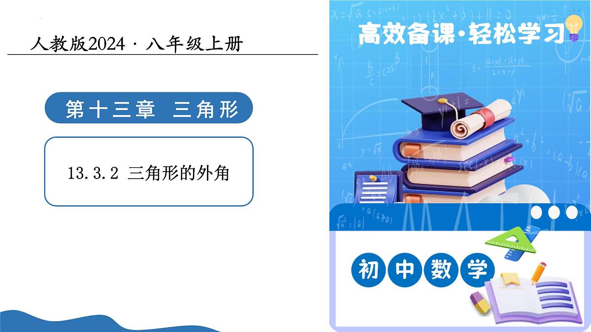 13.3.2三角形的外角 课件 人教2024版 八年级数学上册第1页