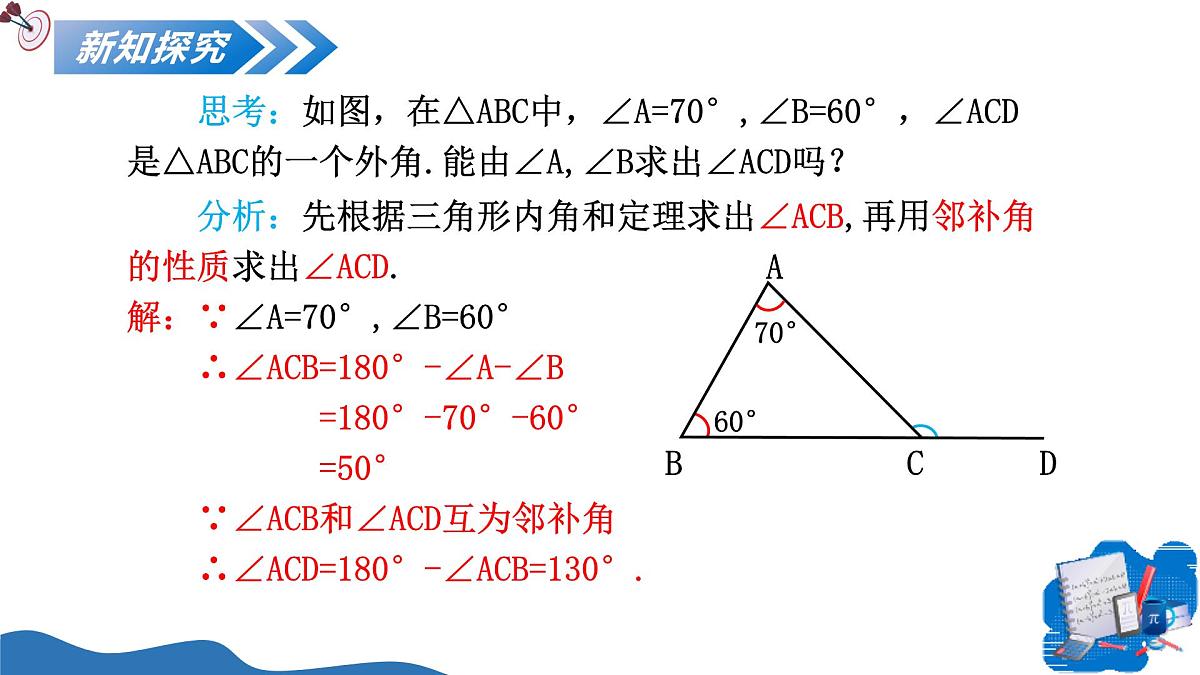 13.3.2三角形的外角 课件 人教2024版 八年级数学上册第6页