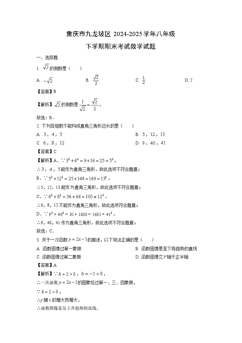 重庆市九龙坡区2024-2025学年八年级下学期期末考试数学试卷（解析版）第1页