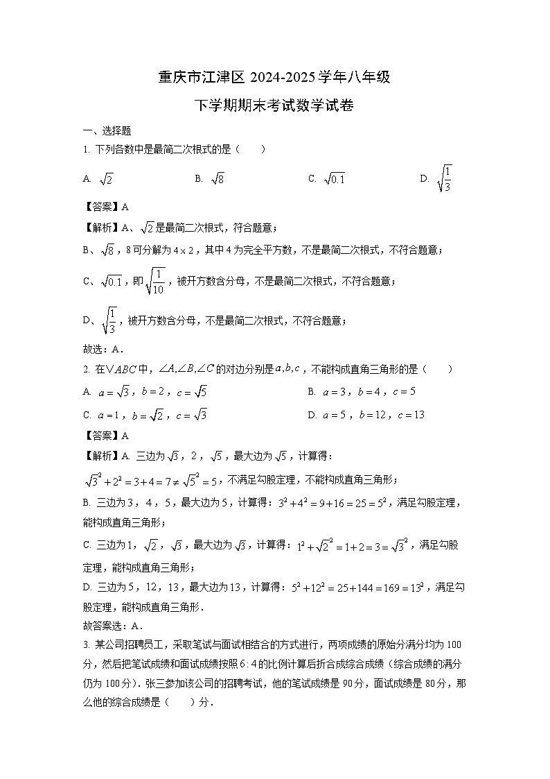 重庆市江津区2024-2025学年八年级下学期期末考试数学试卷（解析版）第1页