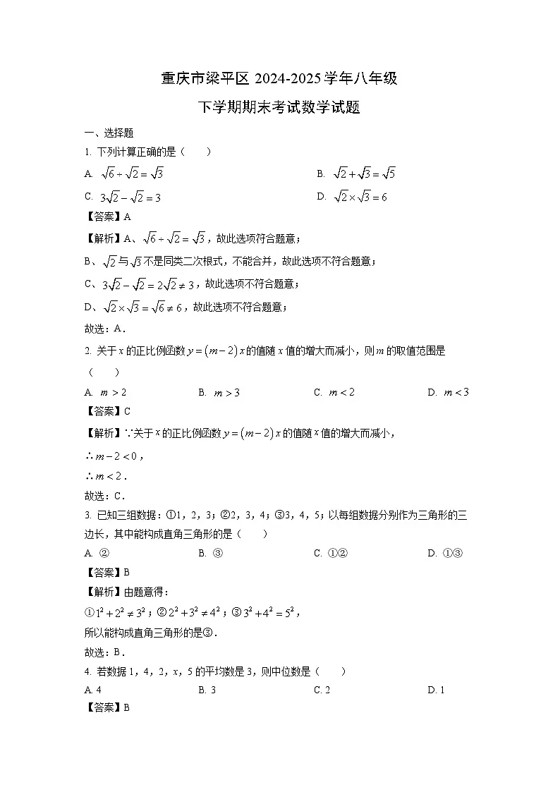 重庆市梁平区2024-2025学年八年级下学期期末考试数学试卷（解析版）第1页