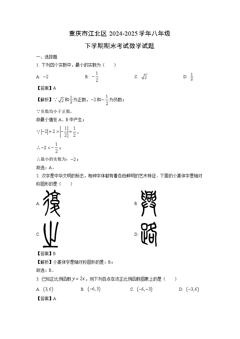 重庆市江北区2024-2025学年八年级下学期期末考试数学试卷（解析版）第1页