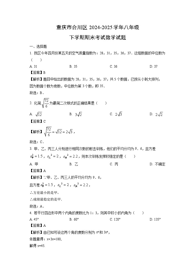 重庆市合川区2024-2025学年八年级下学期期末考试数学试卷（解析版）第1页