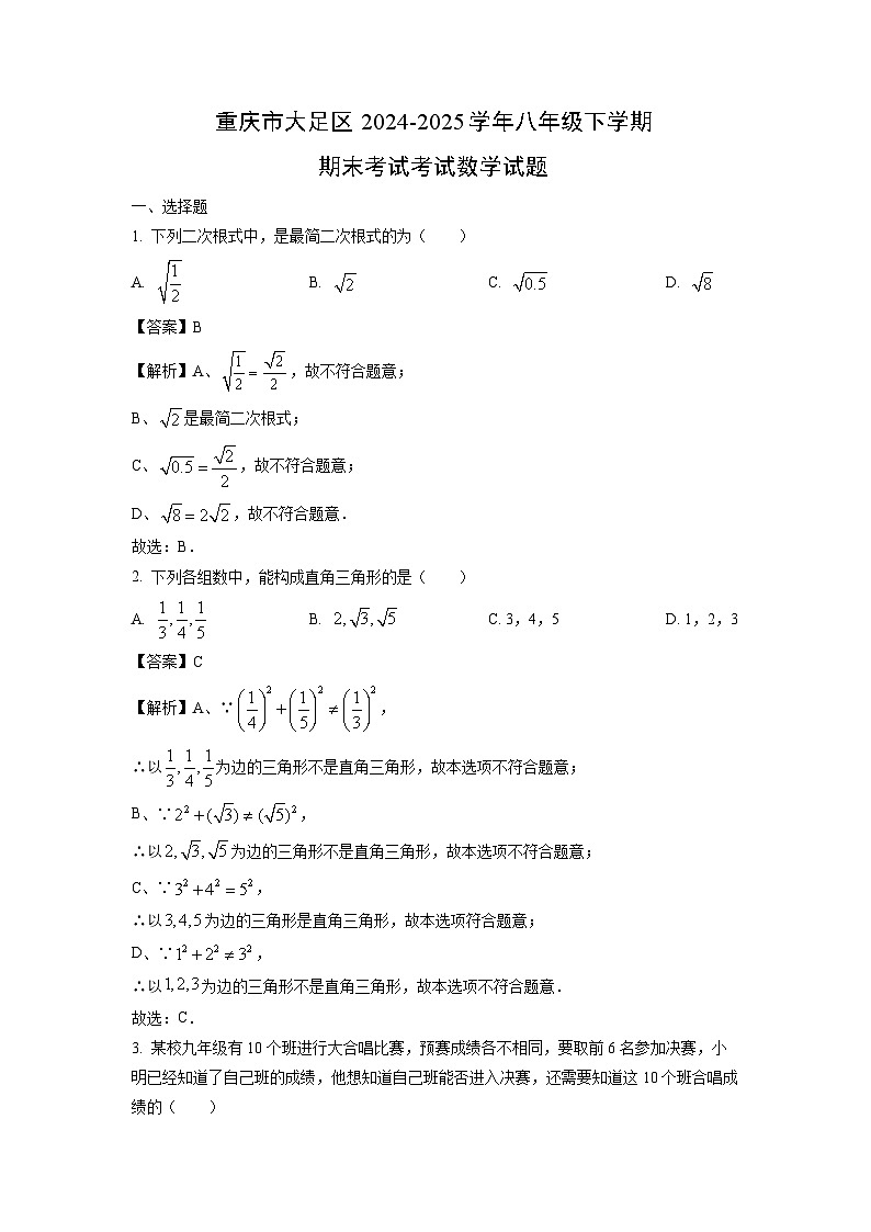 重庆市大足区2024-2025学年八年级下学期期末考试考试数学试卷（解析版）第1页