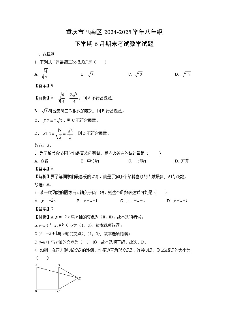 重庆市巴南区2024-2025学年八年级下学期6月期末考试数学试卷（解析版）第1页
