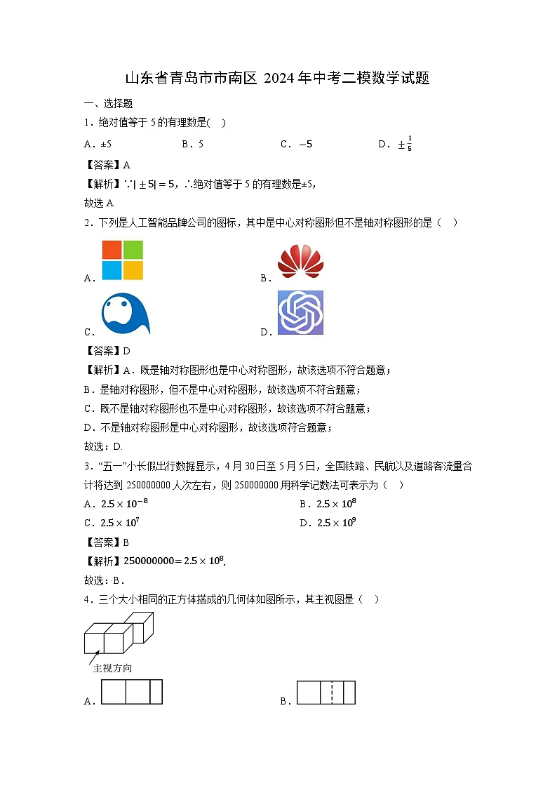 山东省青岛市市南区2024年中考二模[中考模拟]数学试卷（解析版）第1页