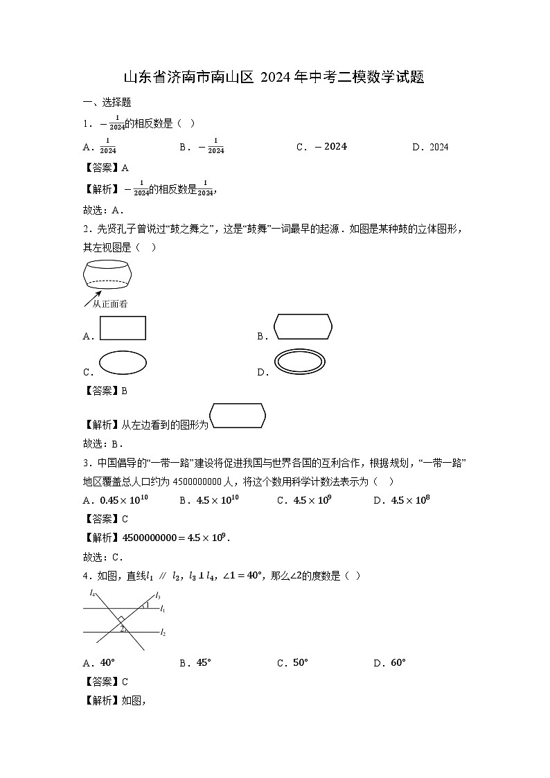 山东省济南市南山区2024年中考二模[中考模拟]数学试卷（解析版）第1页