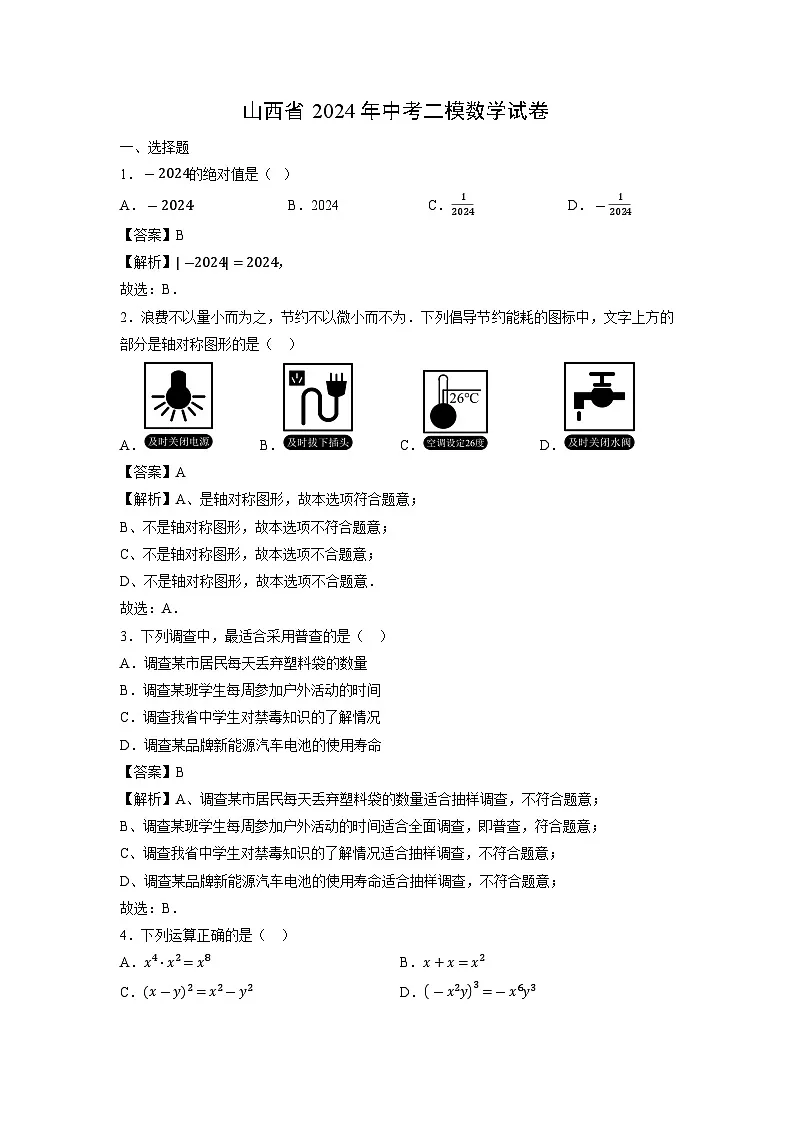 山西省2024年中考二模[中考模拟]数学试卷（解析版）第1页