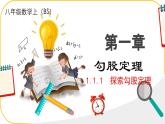 北師大版八年級上冊數(shù)學(xué)第一章勾股定理1.1.1 探索勾股定理ppt