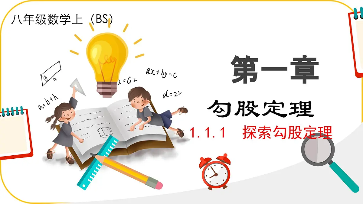 北师大版八年级上册数学第一章勾股定理1.1.1 探索勾股定理ppt第1页