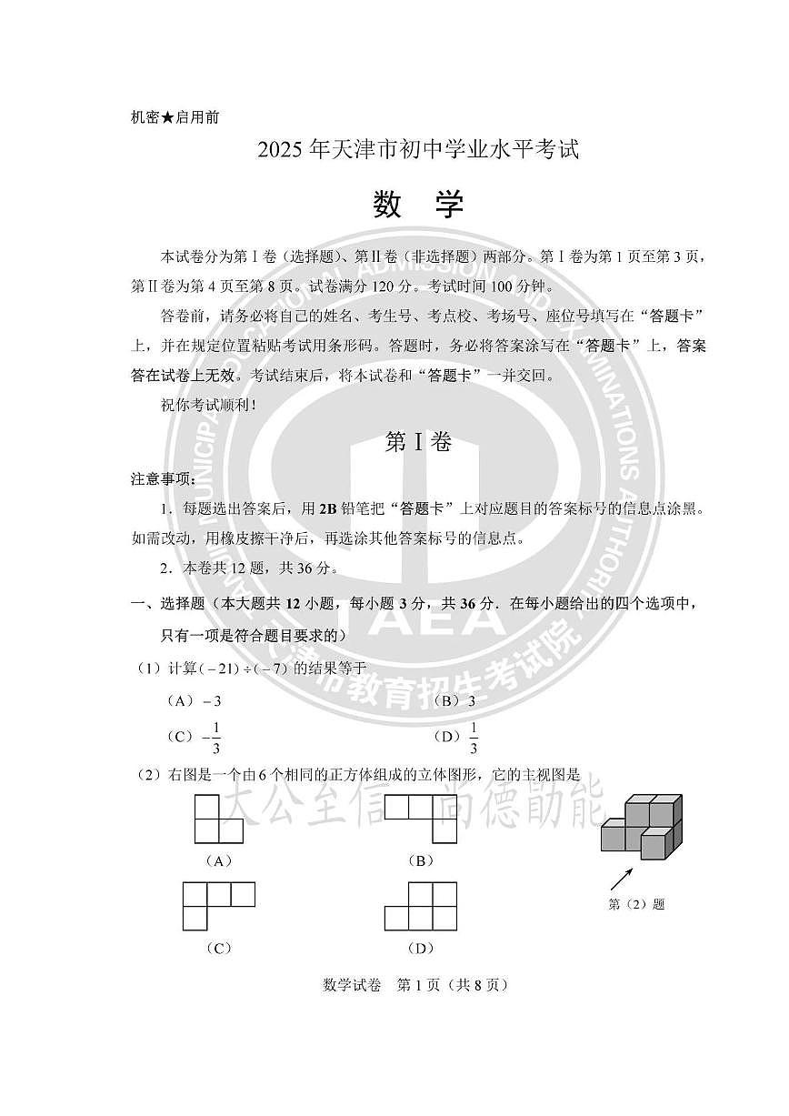 2025天津市中考真题数学试题及答案第1页