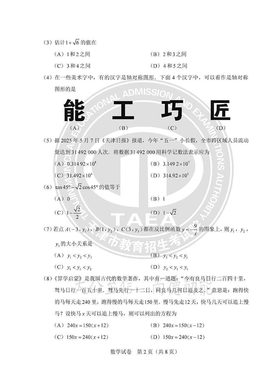 2025天津市中考真题数学试题及答案第2页