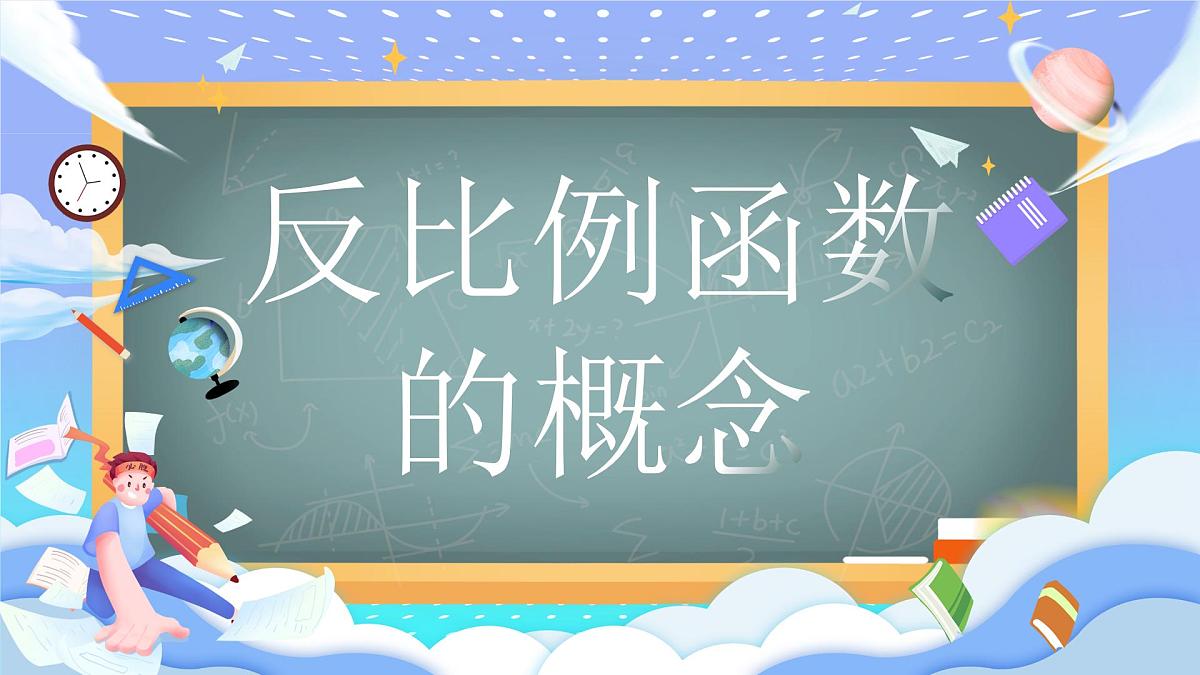 人教版初中数学九年级下册反比例函数的概念课件第1页