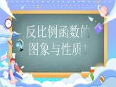 人教版初中數(shù)學(xué)九年級(jí)下冊(cè)反比例函數(shù)的圖象與性質(zhì)第一課時(shí)課件