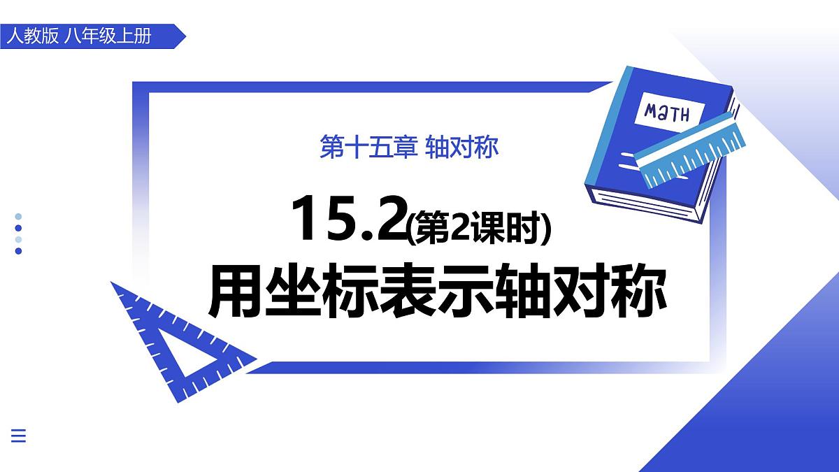 15.2画轴对称的图形（第2课时 用坐标表示轴对称）（教学课件）数学人教版2024八年级上册第1页