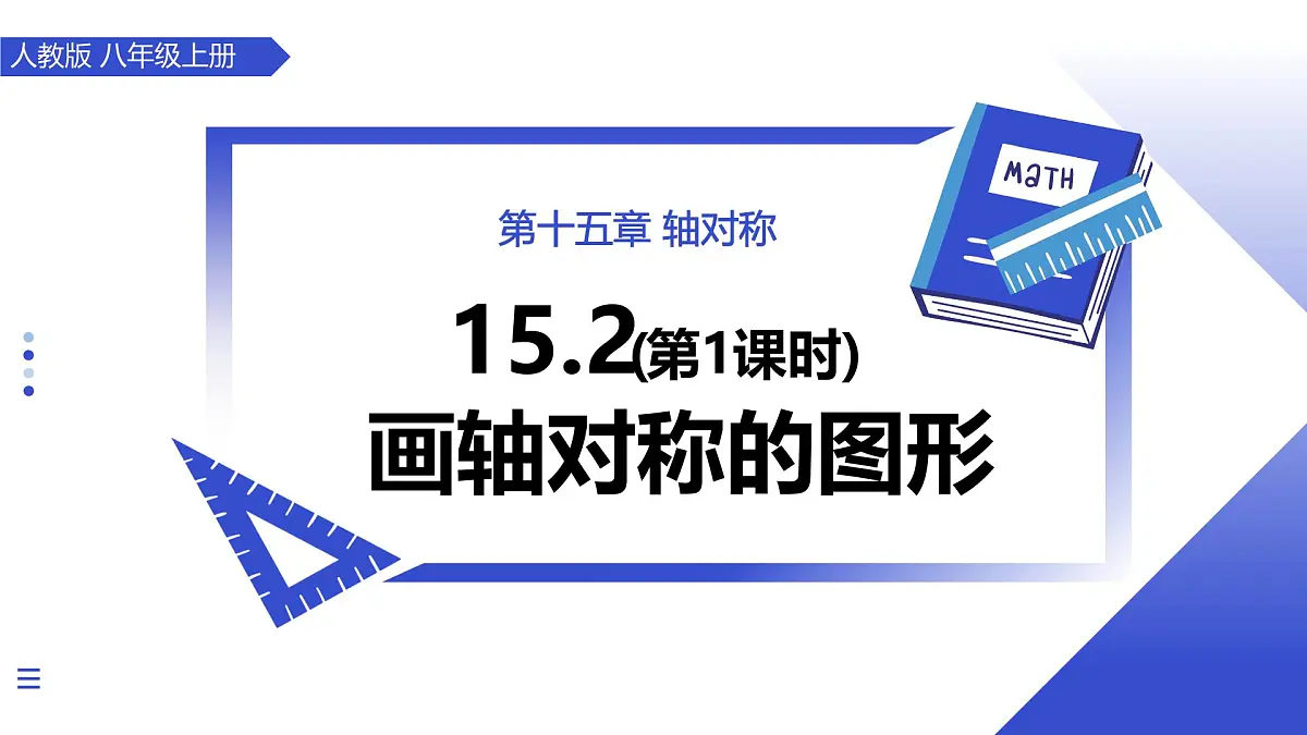 15.2画轴对称的图形（第1课时）（教学课件）数学人教版2024八年级上册第1页