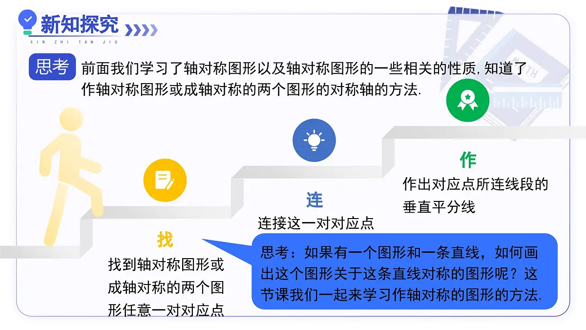 15.2画轴对称的图形（第1课时）（教学课件）数学人教版2024八年级上册第3页