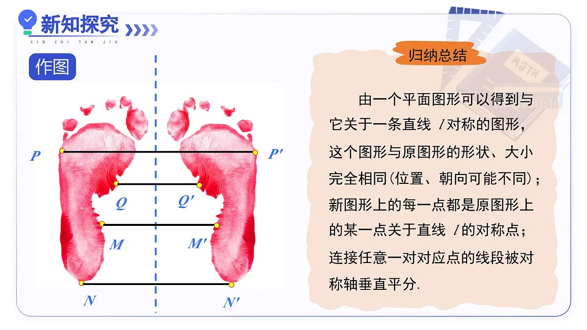 15.2画轴对称的图形（第1课时）（教学课件）数学人教版2024八年级上册第6页