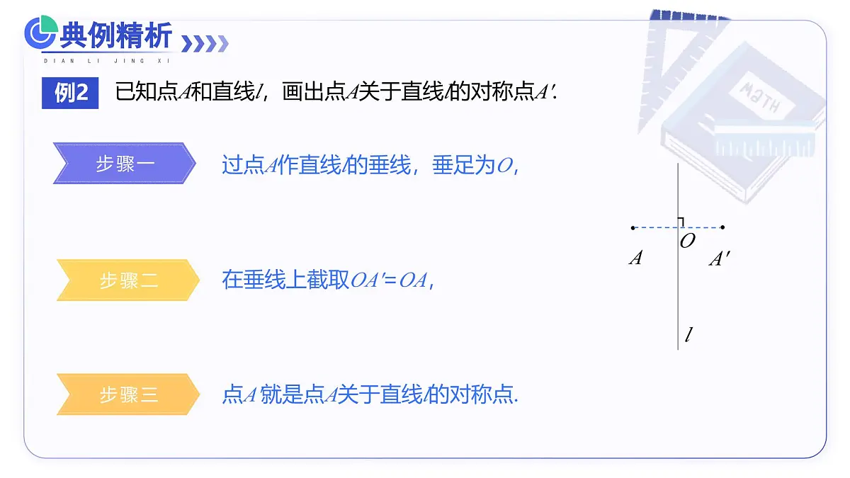 15.2画轴对称的图形（第1课时）（教学课件）数学人教版2024八年级上册第8页