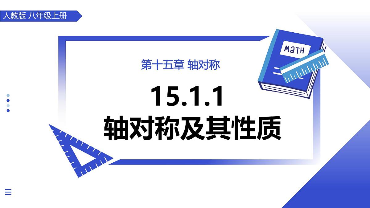 15.1.1轴对称及其性质（教学课件）数学人教版2024八年级上册第1页