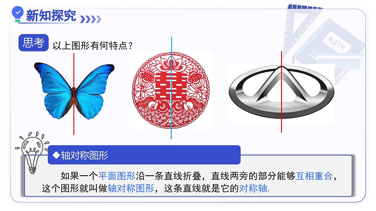 15.1.1轴对称及其性质（教学课件）数学人教版2024八年级上册第4页