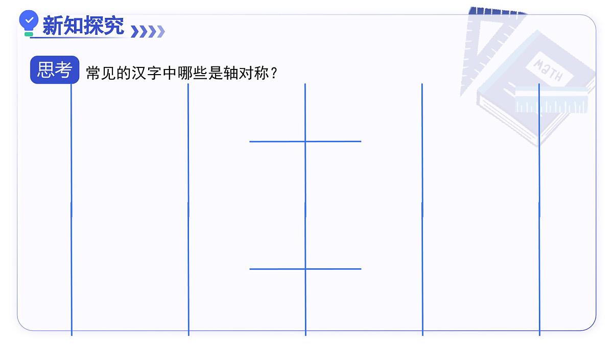 15.1.1轴对称及其性质（教学课件）数学人教版2024八年级上册第7页