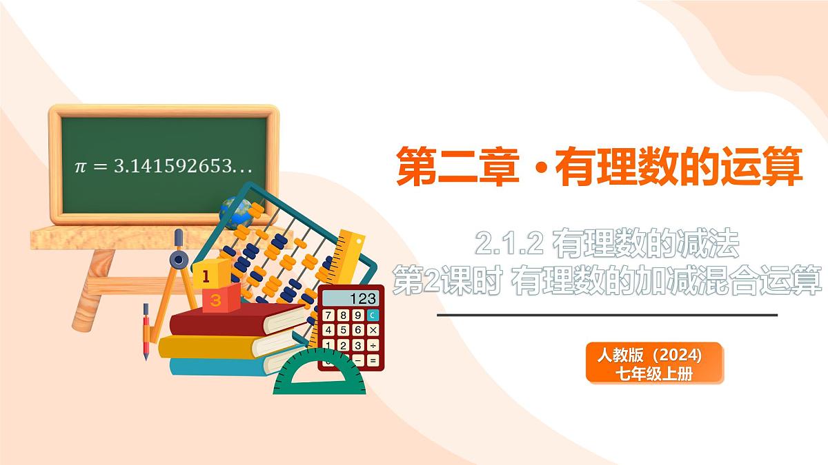 2024新人教版七年级上数学 2.1.2 有理数的减法 第2课时 有理数的加减混合运算 课件第1页