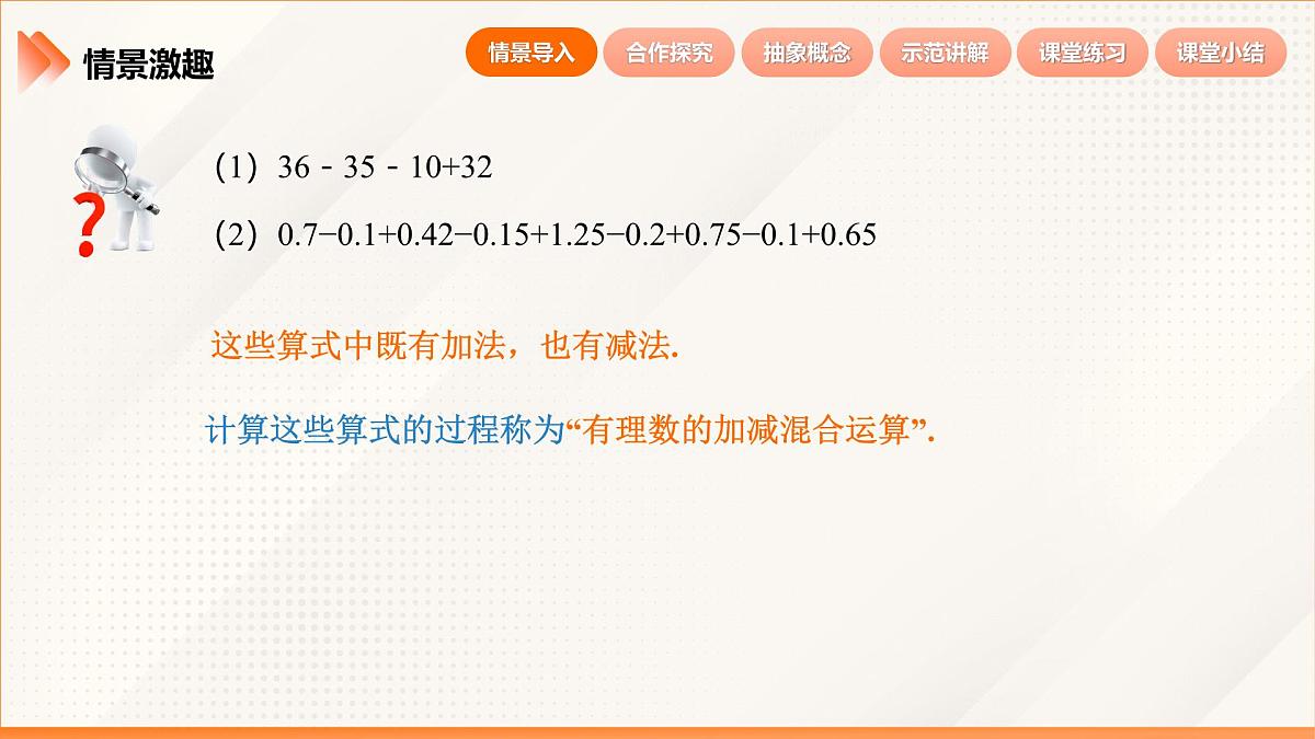 2024新人教版七年级上数学 2.1.2 有理数的减法 第2课时 有理数的加减混合运算 课件第7页