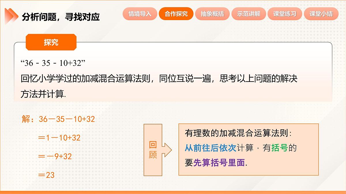 2024新人教版七年级上数学 2.1.2 有理数的减法 第2课时 有理数的加减混合运算 课件第8页