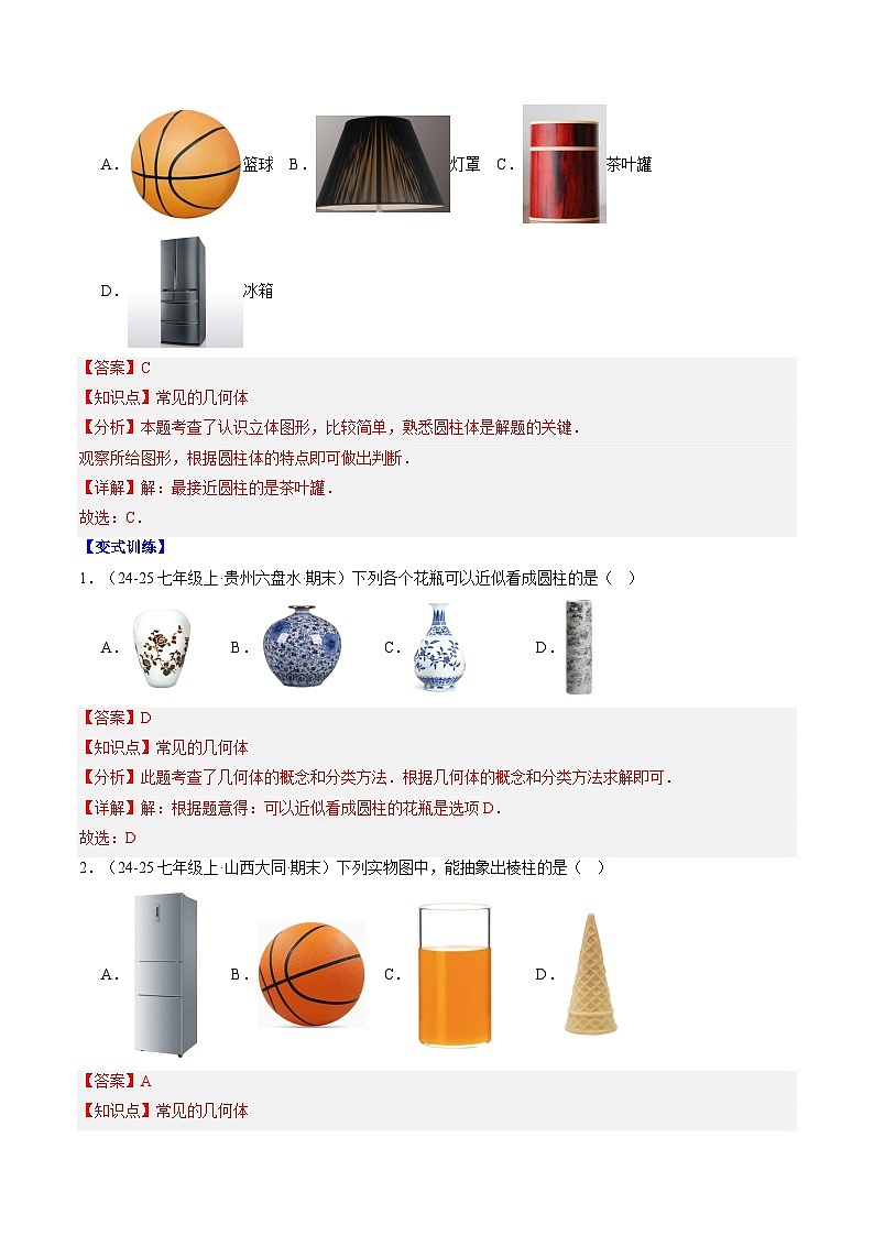 专题01 生活中的立体图形（解析版）第2页