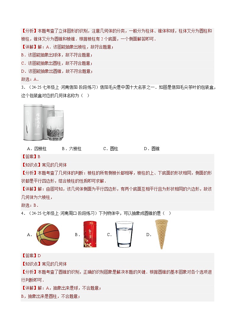 专题01 生活中的立体图形（解析版）第3页