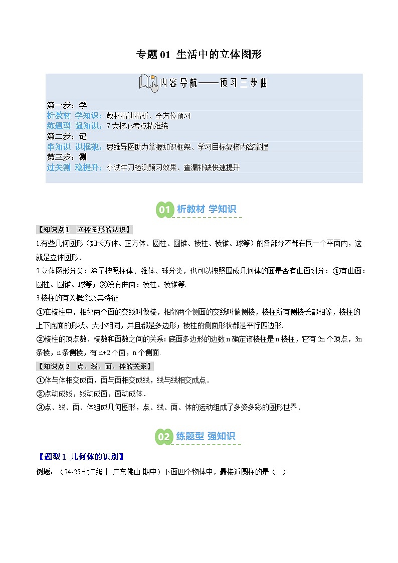 专题01 生活中的立体图形（原卷版）第1页