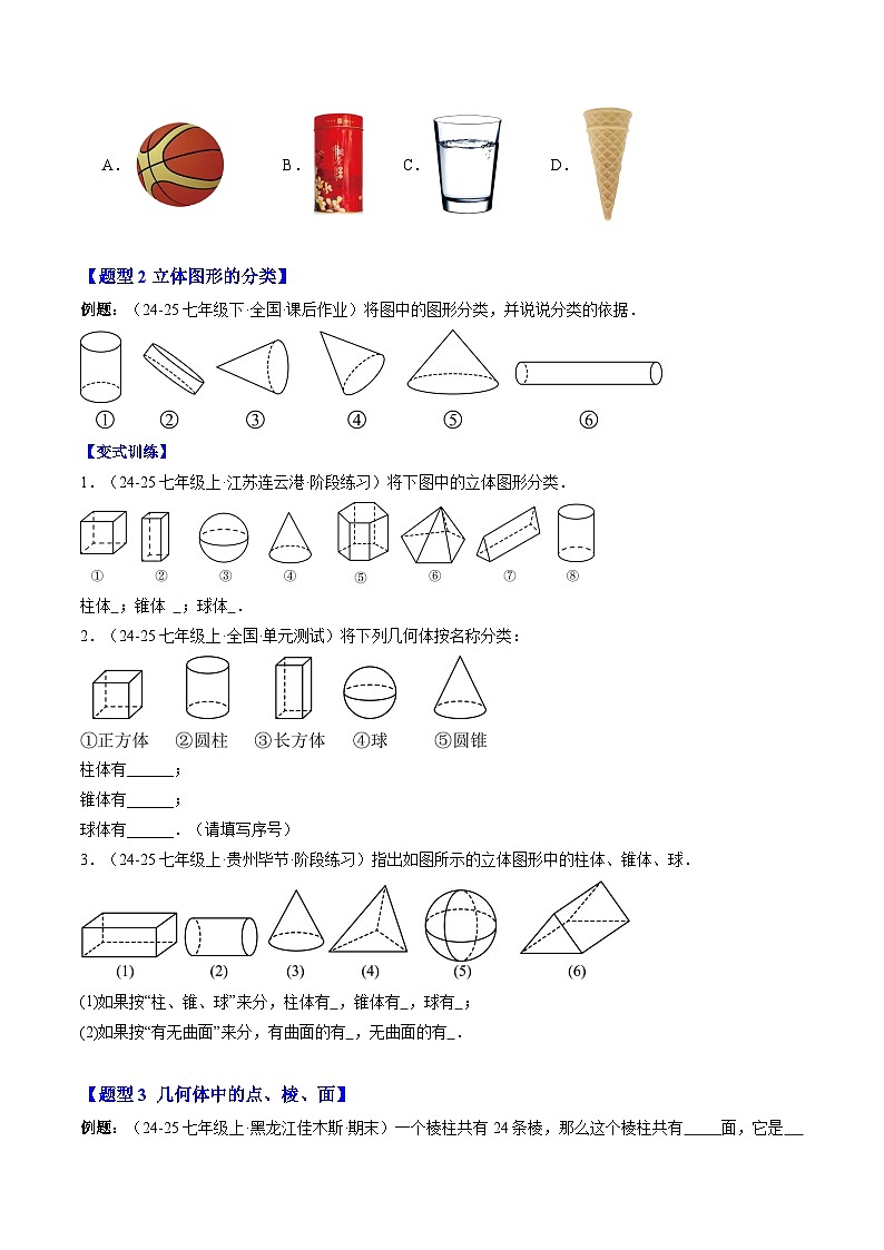 专题01 生活中的立体图形（原卷版）第3页