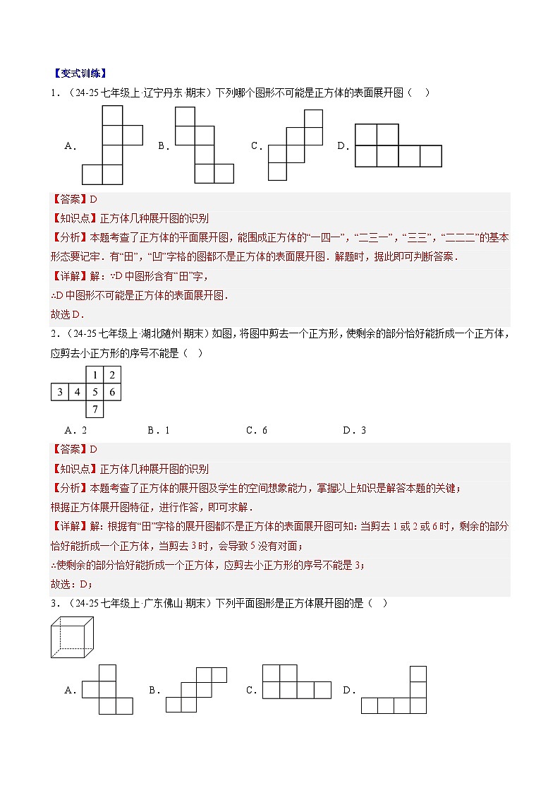 专题02 从立体图形到平面图形（一）（2知识点+8大题型+思维导图+过关测）（解析版）第2页