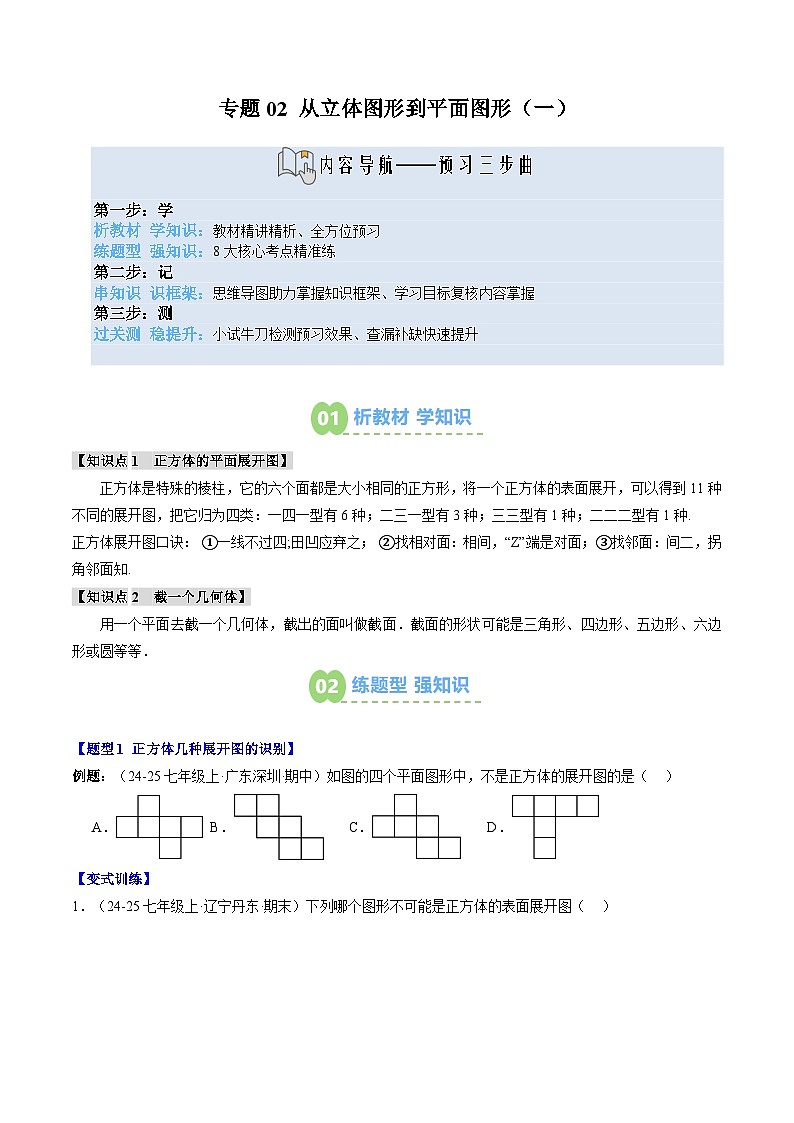 专题02 从立体图形到平面图形（一）（2知识点+8大题型+思维导图+过关测）（原卷版）第1页