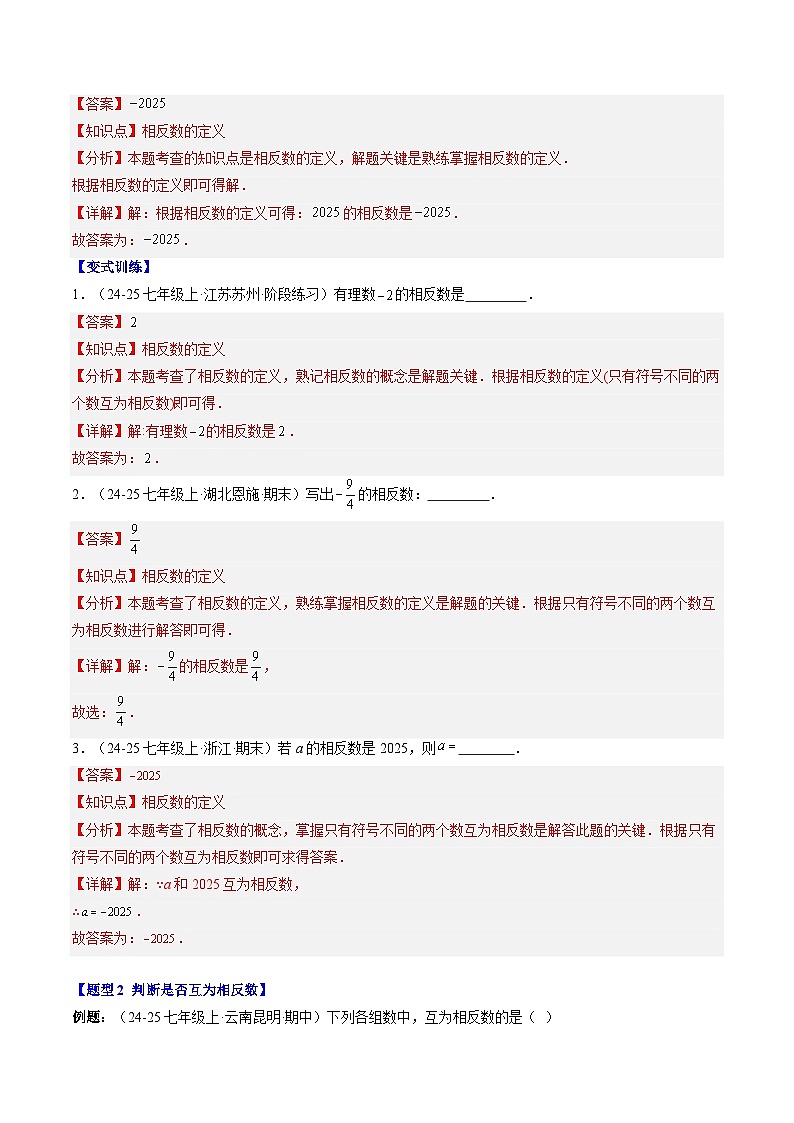 专题05 相反数与绝对值（3知识点+7大题型+思维导图+过关测）（解析版）第2页