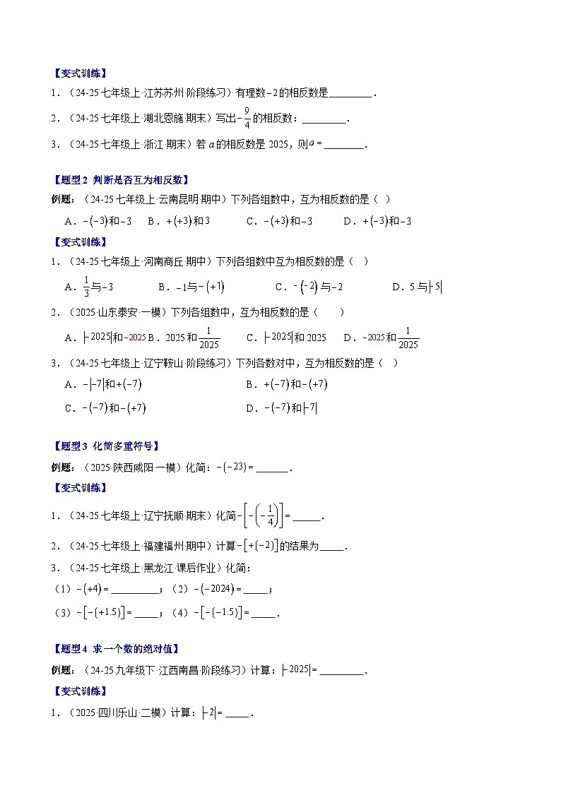 专题05 相反数与绝对值（3知识点+7大题型+思维导图+过关测）（原卷版）第2页