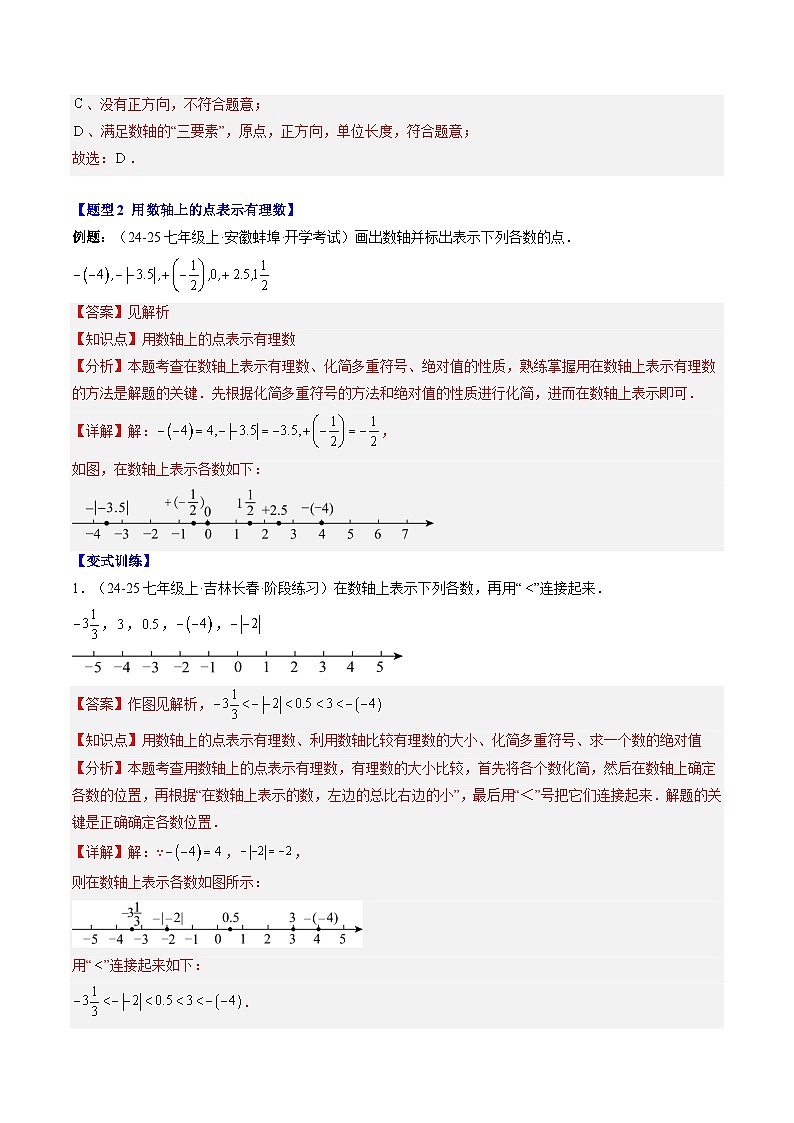 专题06 数轴（3知识点+7大题型+思维导图+过关测）（解析版）第3页