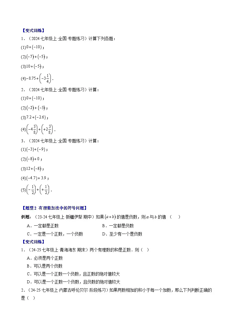 专题07 有理数的加减运算（3知识点+10大题型+思维导图+过关测）（原卷版）第2页