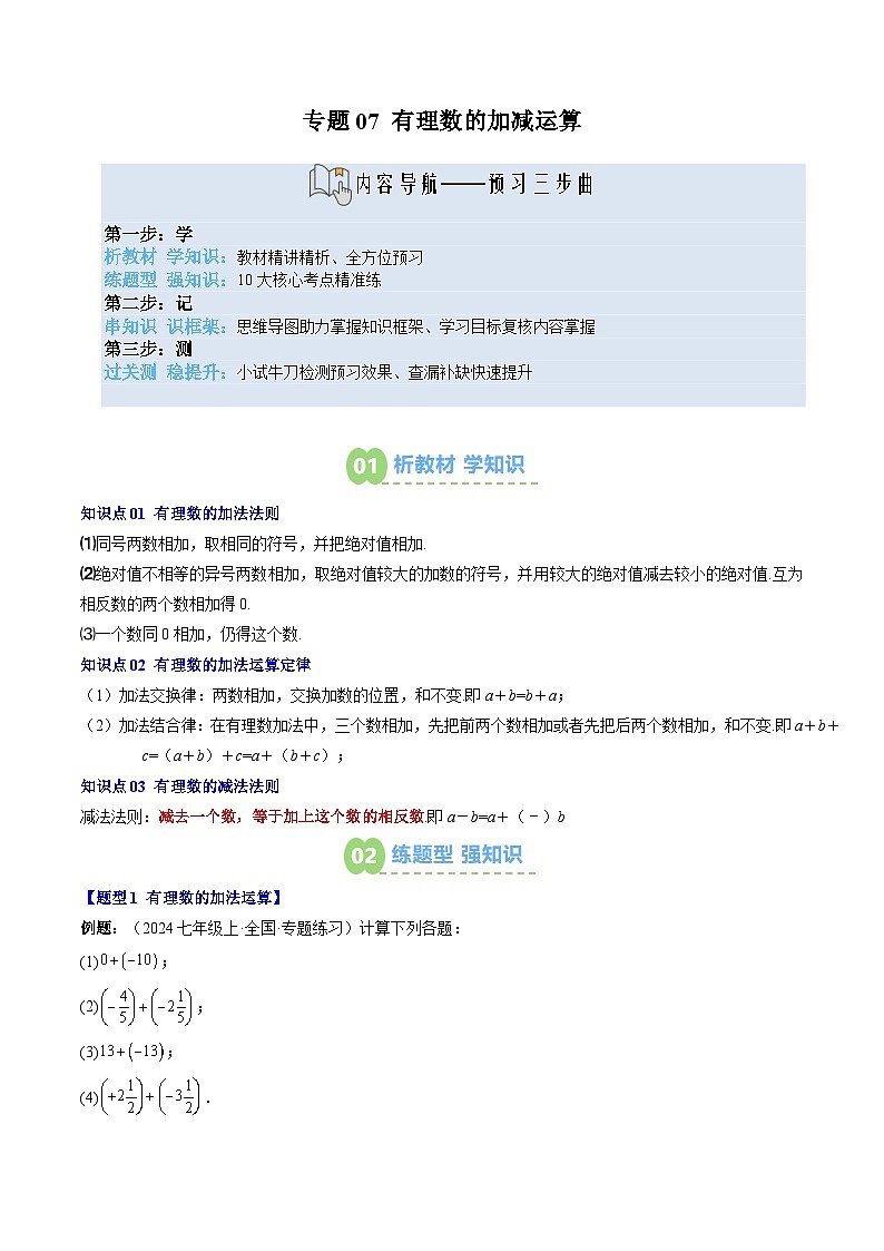 专题07 有理数的加减运算（3知识点+10大题型+思维导图+过关测）（解析版）第1页